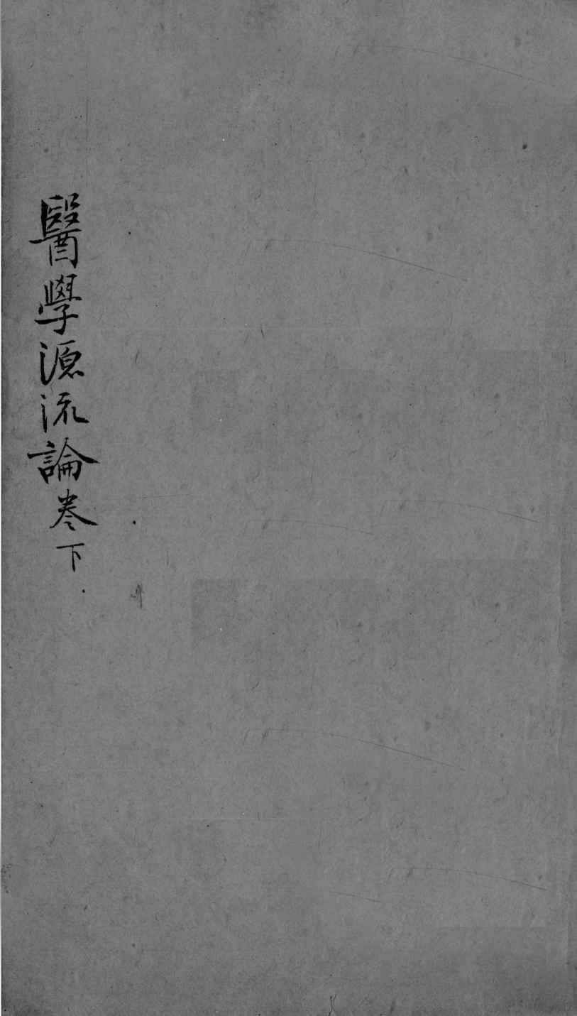 医学源流论  下